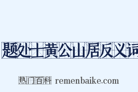 题处士黄公山居反义词是什么意思的图片